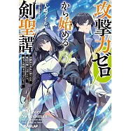 攻撃力ゼロから始める剣聖譚 3 ~幼馴染の皇女に捨てられ魔法学園に入学したら、魔王と契約することになった~
