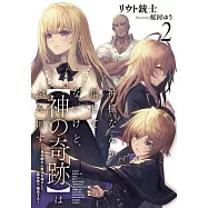 神様なんか信じてないけど、【神の奇跡】はぶん回す 2 ~自分勝手に魔法を増やして、異世界で無双する~