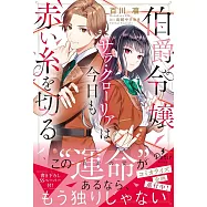 伯爵令嬢サラ・クローリアは今日も赤い糸を切る