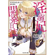 魔窟の王 ~淫溺妃オルゴアミーの開発日誌~ 1