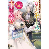 役立たずスキル【ログインボーナス】で捨てられた令嬢が、本当の幸せをつかむまで