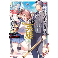 地味なおじさん、実は英雄でした。 ~自覚がないまま無双してたら、姪のダンジョン配信で晒されてたようです~