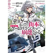 デスゲームに巻き込まれた山本さん、気ままにゲームバランスを崩壊させる