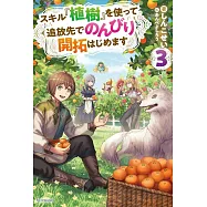 スキル『植樹』を使って追放先でのんびり開拓はじめます 3