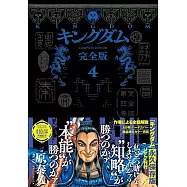 キングダム 完全版 4