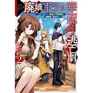 廃嫡王子の華麗なる逃亡劇 2 ~手段を選ばない最強クズ魔術師は自堕落に生きたい~