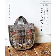 (新品)齊藤謠子實用拼布包款與生活小物裁縫作品集