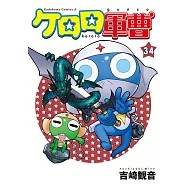 ケロロ軍曹 34