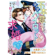 不本意ですが、天才パイロットから求婚されています~お見合いしたら容赦ない溺愛に包まれました~