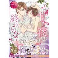 二人の甘い夜は終わらない