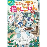 捨てられたひよっこ聖女の癒やしごはん~辺境の地で新しい家族と幸せライフを楽しみます!~