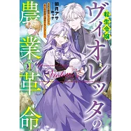 転生令嬢ヴィオレッタの農業革命 1 美食を探究していたら、氷の侯爵様に溺愛されていました?