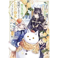 聖女の妹の尻拭いを仰せつかった、ただの侍女でございます 〜謝罪先の獣人国で何故か冷酷黒狼陛下に見初められました!?〜 3