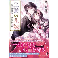 生贄の花嫁: ~鬼の総領様と身代わり婚~
