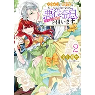 ヒロインに婚約者を取られるみたいなので、悪役令息(ヤンデレキャラ)を狙います 2