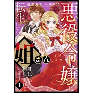 悪役令嬢に転生したら姐さんと呼ばれて親しまれています 1