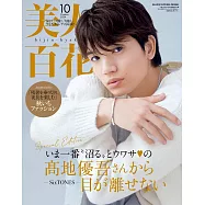 美人百花(2024.10)增刊號：高地優吾(SixTONES)