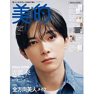 美的(2024.11)特別版：吉澤亮(附ADDICTION洗面乳&乳液試用組&Flora Notis JILL STUART保濕乳液&ETOILE ROSE眼線筆)