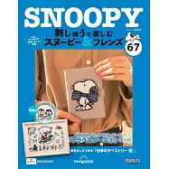 SNOOPY&FRIENDS可愛刺繡裝飾圖案手藝特刊 67：附材料組