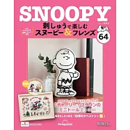SNOOPY&FRIENDS可愛刺繡裝飾圖案手藝特刊 64：附材料組