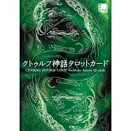 克蘇魯神話塔羅牌組