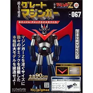 偉大勇者金剛大魔神模型收藏特刊 VOL.067：附材料組