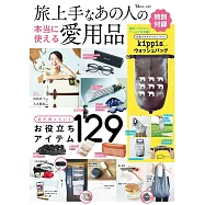 旅遊者愛用品完全精選專集：附kippis洗衣袋