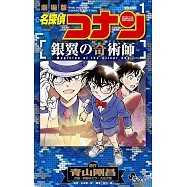 劇場版 名探偵コナン 銀翼の奇術師 1