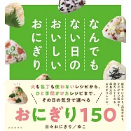 なんでもない日のおいしいおにぎり