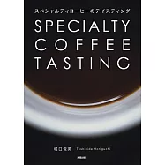 スペシャルティコーヒーのテイスティング