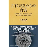 古代天皇たちの真実 - 「紀年復元法」で浮かび上がる「日本古代史」の新たな地平 -