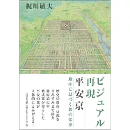 ビジュアル再現 平安京: 地中に息づく都の栄華