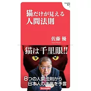 猫だけが見える人間法則