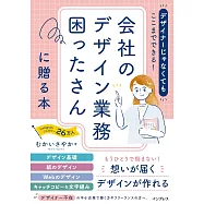 デザイナーじゃなくてもここまでできる!会社のデザイン業務困ったさんに贈る本