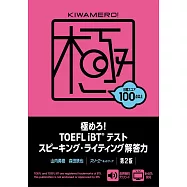 極めろ!TOEFL iBTテスト スピーキング・ライティング解答力 第2版
