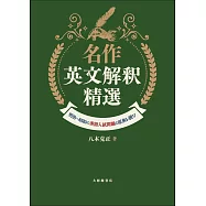 名作英文解釈精選―明治~昭和の英語入試問題の原典を読む
