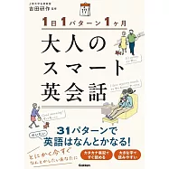 1日1パターン1ヶ月 大人のスマート英会話