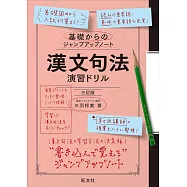 基礎からのジャンプアップノート 漢文句法 演習ドリル 三訂版