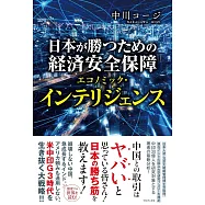 日本が勝つための経済安全保障 - エコノミック・インテリジェンス -