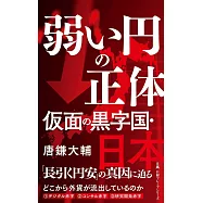 弱い円の正体 仮面の黒字国・日本