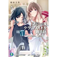 週に一度クラスメイトを買う話~ふたりの秘密は一つ屋根の下~5