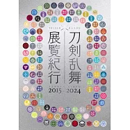 刀劍亂舞展覧紀行公式專集 2015~2024