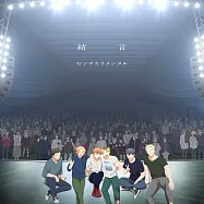 劇場版 GIVEN 被贈與的未來 去海邊 主題曲「結言」初回生産限定盤 センチミリメンタル