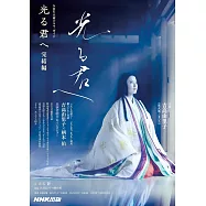 NHK大河劇「致光之君」專集 完結編