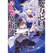 魔力ゼロの最強魔術師~やはりお前らの魔術理論は間違っているんだが? 4