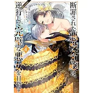 断罪された悪役令嬢は、逆行して完璧な悪女を目指す 4