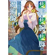 隻眼・隻腕・隻脚の魔術師 3 〜森の小屋に籠っていたら早2000年。気づけば魔神と呼ばれていた。僕はただ魔術の探求をしたいだけなのに〜