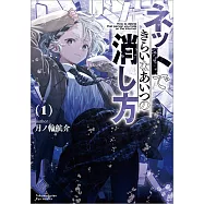 ネットできらいなあいつの消し方 1