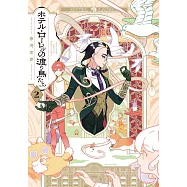 ホテル・ローレルの渡り鳥たち 2