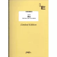 電視動畫「鬼滅之刃柱訓練篇」人氣歌曲團譜：夢幻/MY FIRST STORYXHYDE